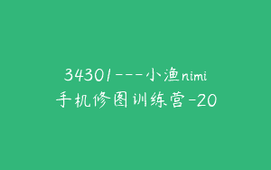34301—小渔nimi手机修图训练营-20