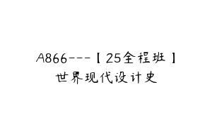 A866---【25全程班】世界现代设计史