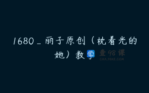 1680_丽子原创（枕着光的她）教学