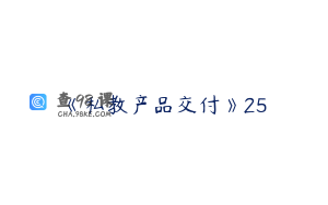 《私教产品交付》25