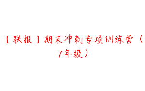 【联报】期末冲刺专项训练营（7年级）