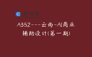 A352---云尚-AI商业辅助设计(第一期)
