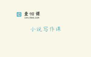 小说写作课