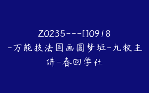 Z0235---[]0918-万能技法国画圆梦班-九牧主讲-春回学社