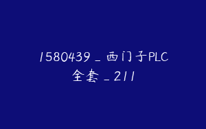 1580439_西门子PLC全套_211