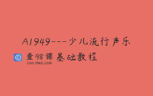 A1949—少儿流行声乐基础教程
