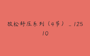 放松舒压系列（4节）_12510