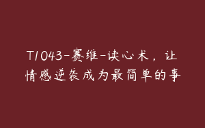T1043-赛维-读心术，让情感逆袭成为最简单的事