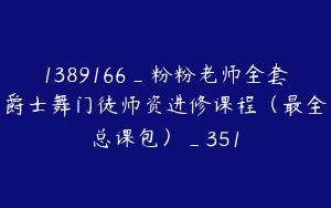 1389166_粉粉老师全套爵士舞门徒师资进修课程（最全总课包）_351