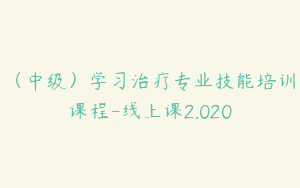 （中级）学习治疗专业技能培训课程-线上课2.020
