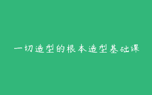 一切造型的根本造型基础课