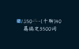 Z1350—[千聊]40篇搞定3500词