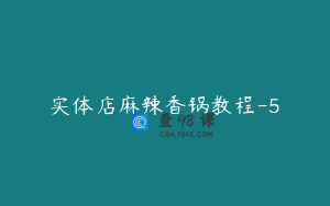 实体店麻辣香锅教程-5