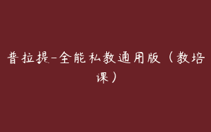 普拉提-全能私教通用版（教培课）