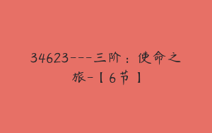 34623---三阶：使命之旅-【6节】