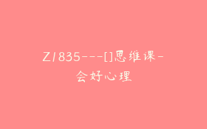 Z1835---[]思维课-会好心理