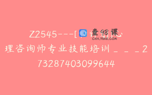Z2545---[和计划]心理咨询师专业技能培训___273287403099644