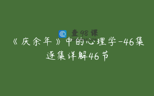 《庆余年》中的心理学-46集逐集详解46节