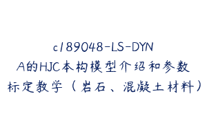 c189048-LS-DYNA的HJC本构模型介绍和参数标定教学（岩石、混凝土材料）