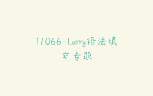 T1066-Larry语法填空专题