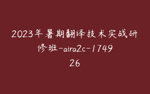 2023年暑期翻译技术实战研修班-aira2c-174926