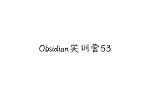 Obsidian实训营53