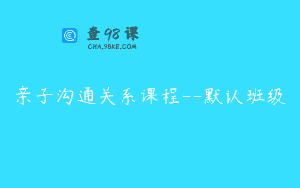 亲子沟通关系课程–默认班级