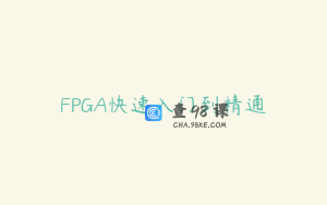 FPGA快速入门到精通