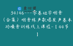 34146—零基础学咽音（合集）咽音练声歌唱发声基本功嗓音训练线上课程-【44节】