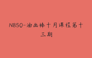 N850-油画棒十月课程第十三期