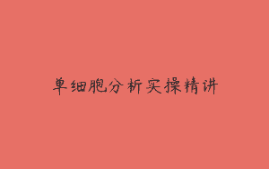 单细胞分析实操精讲