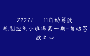 Z2271---[]自动驾驶规划控制小班课第一期-自动驾驶之心