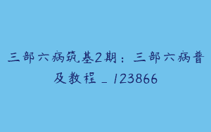 三部六病筑基2期：三部六病普及教程_123866