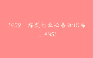 1459_煤炭行业必备知识库_ANSI