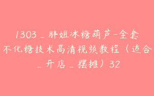 1303_胖姐冰糖葫芦-全套不化糖技术高清视频教程（适合_开店_摆摊）32