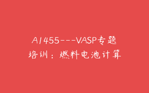 A1455—VASP专题培训：燃料电池计算