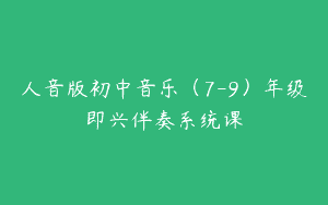 人音版初中音乐（7-9）年级即兴伴奏系统课