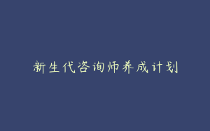 新生代咨询师养成计划