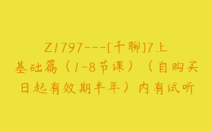 Z1797---[千聊]7上基础篇（1-8节课）（自购买日起有效期半年）内有试听