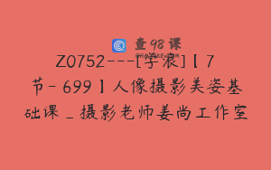 Z0752---[学浪]【7节-￥699】人像摄影美姿基础课_摄影老师姜尚工作室