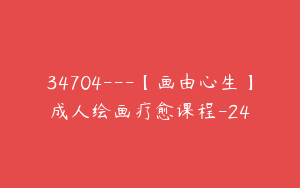 34704---【画由心生】成人绘画疗愈课程-24