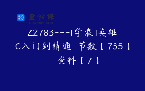 Z2783---[学浪]英雄C入门到精通-节数【735】--资料【7】