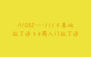 A1032—111《基础拉丁语》4周入门拉丁语