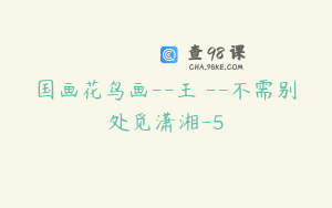 国画花鸟画--王菂--不需别处觅潇湘-5
