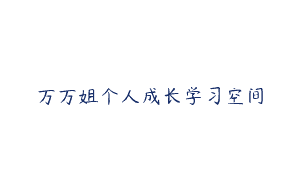 万万姐个人成长学习空间