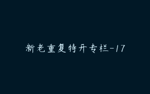 新老重复特开专栏-17