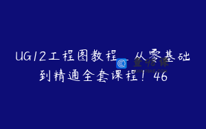UG12工程图教程_从零基础到精通全套课程！46