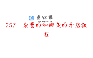 257_杂酱面和豌杂面开店教程
