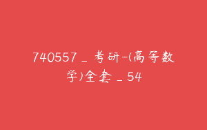 740557_考研-(高等数学)全套_54
