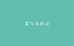 显化五段论
